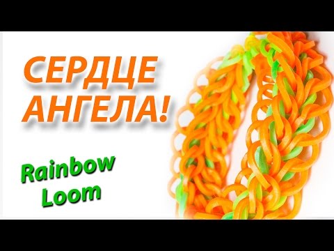 Видео: Браслет СЕРДЦЕ АНГЕЛА из Rainbow Loom Bands. Урок 120