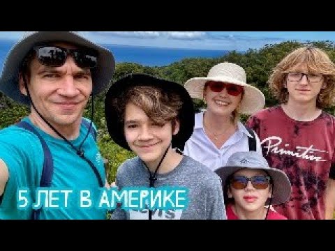 Видео: 5 лет в Америке. Подводим итоги, отвечаем на вопросы.