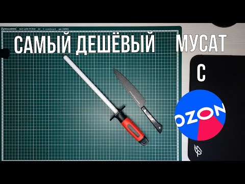 Видео: Самый дешёвый мусат с Озон, стоит ли покупать?