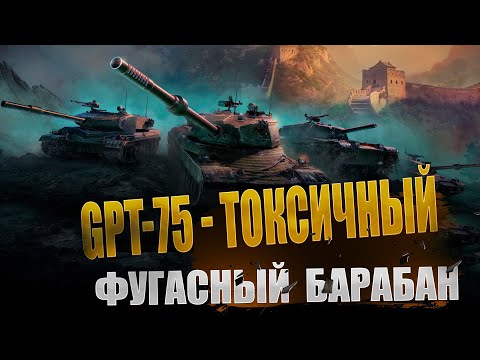 Видео: GPT-75 - ТОКСИЧНЫЙ ФУГАСНЫЙ БАРАБАН #shorts