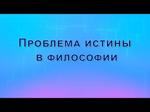 Видео: Проблема истины в философии
