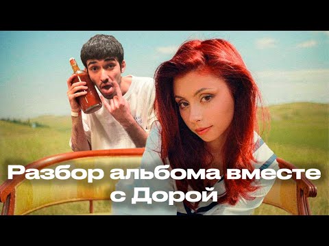 Видео: ДОРА И FIRSTFEEL РАЗБИРАЮТ АЛЬБОМ «LOVESONGS»