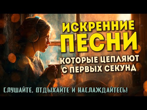 Видео: Глубокие и искренние песни, которые цепляют с первых секунд | Александр Закшевский