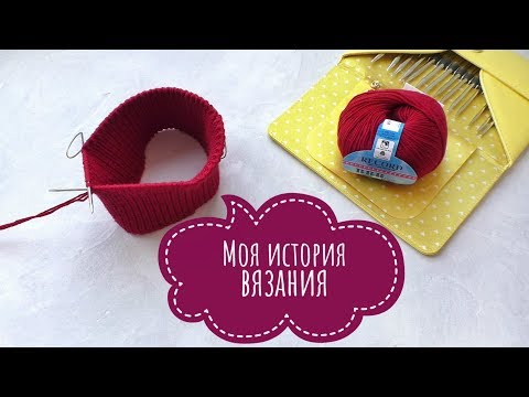 Видео: Моя история вязания. Как я училась вязать. Как вязание как хобби переросло в мой основной заработок.