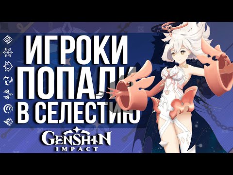 Видео: КАК ДВА ИГРОКА ПОПАЛИ В СЕЛЕСТИЮ В GENSHIN IMPACT! ЧТО ОНИ СМОГЛИ НАЙТИ ТАМ?