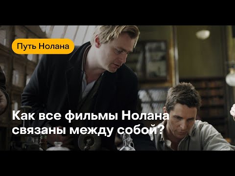 Видео: Глубинные связи всех фильмов Нолана. Путь Нолана.