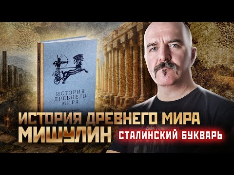 Видео: Учебник Истории древнего мира. Мишулин. Сталинский букварь