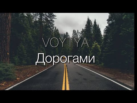 Видео: VOYTYA – ДОРОГАМИ