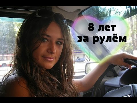 Видео: Мой опыт вождения авто/ 8 лет стажа!Кто учил, штрафы, аварии, советы новичкам!