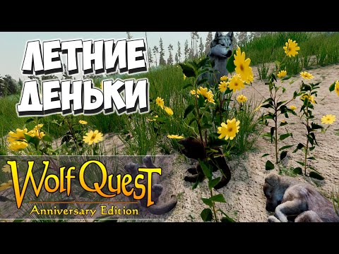 Видео: Замечательный летний день! WolfQuest: Anniversary Edition #12