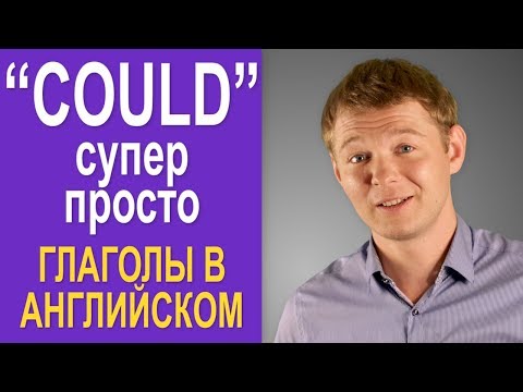 Видео: Модальный глагол COULD - супер просто!!