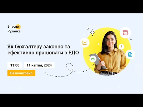 Видео: Онлайн-захід для бухгалтерів 💡 Як бухгалтеру законно та ефективно працювати з ЕДО
