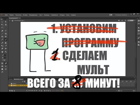 Видео: КАК НАЧАТЬ ДЕЛАТЬ МУЛЬТИКИ? (работа в программе adobe flash pro cc)