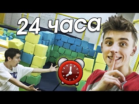 Видео: НОЧЬ в закрытой БАТУТНОЙ АРЕНЕ ! 24 hour trampoline park