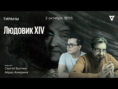 Видео: Людовик XIV / Тираны // 02.10.23