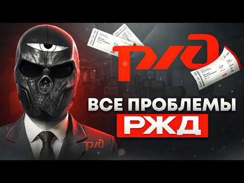 Видео: Все проблемы РЖД