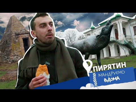 Видео: Пирятин. Мандруємо вдома. Повний випуск!!! Анті-тревел шоу.