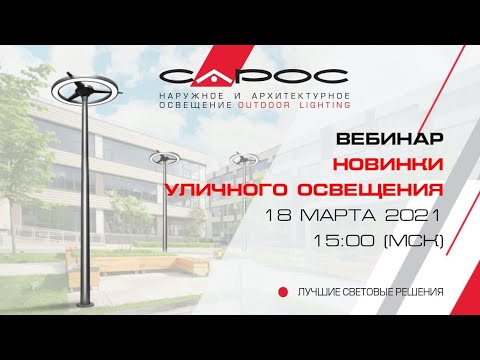 Видео: Обзор новинок 2021: Уличное осветительное оборудование САРОС