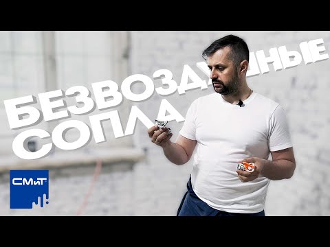 Видео: Выбираем безвоздушное сопло (ASPRO / GRACO)