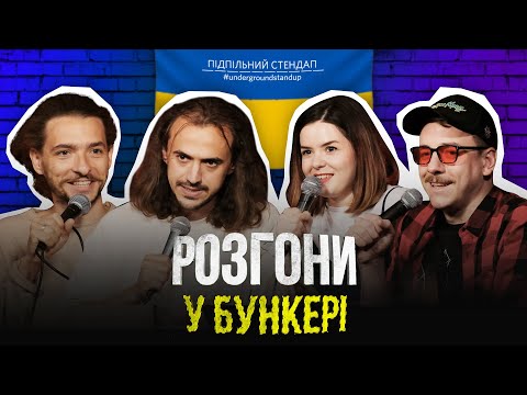 Видео: Підпільні розгони у бункері – Випуск #9 І Байдак, Білоус, Немонежина, Загайкевич