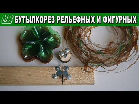Видео: Бутылкорез резак рельефных и фигурных пластиковых бутылок