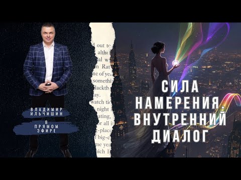 Видео: Сила намерения. Как это работает. Случайность или ответ на Ваш запрос. Внутренний диалог