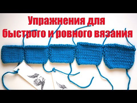 Видео: Как вязать БЫСТРО И РОВНО | Упражнения для развития быстрого и ровного вязания
