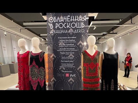 Видео: Выставка « Женщина Ар Деко « Мода. Атрибуты. Обувь . Сумки . Белье. Начало 20 века. /Москва .