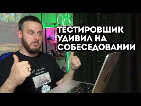 Видео: Мок собеседование тестировщика