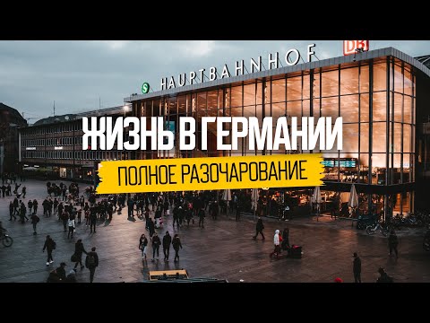 Видео: Почему нас не ждут в Германии: разочарования эмигрантов