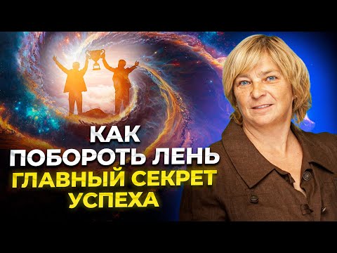Видео: Как побороть лень. Где брать силы и энергию. Главный секрет успеха