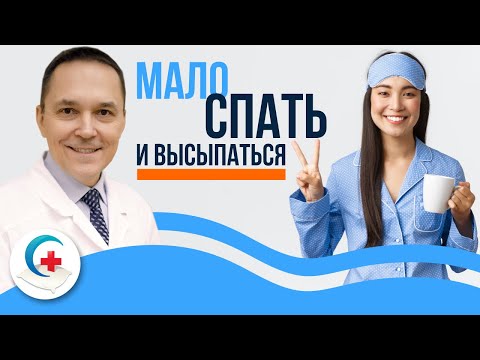 Видео: Как выспаться за 4-5 часов
