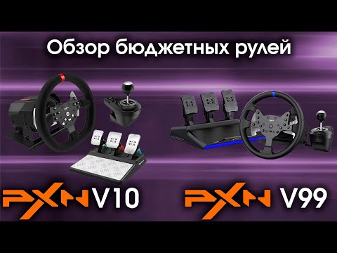 Видео: Обзор бюджетных рулей PXN V10 и PXN V99 на PC и PS5 / Тест рулей с 3 педалями и комплектным шифтером