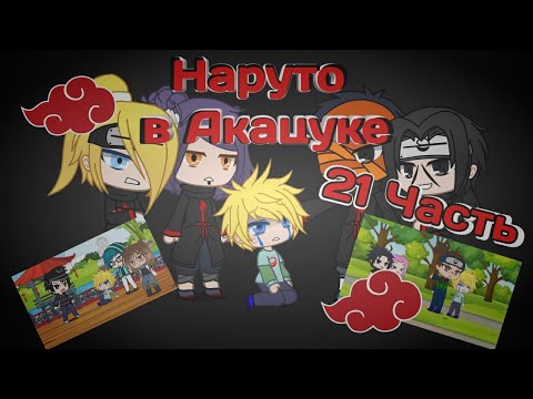 Видео: Наруто в Акацуке 10часть 2сезон |Gacha Club original|