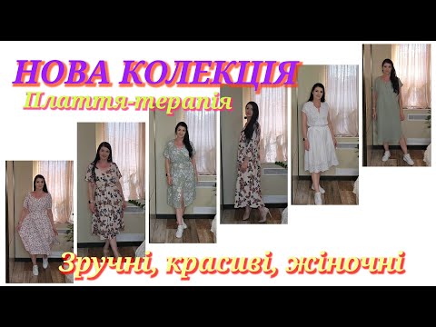 Видео: НОВА міні КОЛЕКЦІЯ ❤️❤️❤️- Плаття терапія 🥰😍🤩/ВЛОГ/ примірка