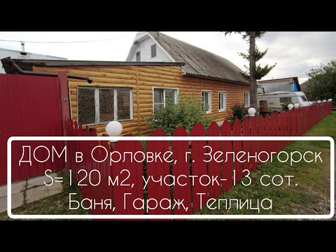 Видео: Дом г. Зеленогорск, Красноярский край. Продажа.