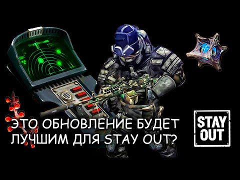 Видео: 🛑СТАЛКЕР ОНЛАЙН ~ ЛУЧШЕЕ ОБНОВЛЕНИЕ 2025 в STAY OUT? #stalkeronline #stayout