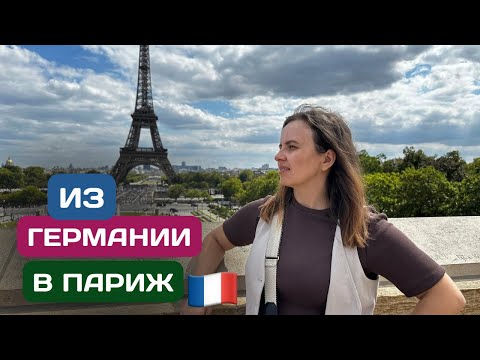 Видео: Достала ДЕРЕВНЯ — сбежали в Париж! Что нам дала смена обстановки