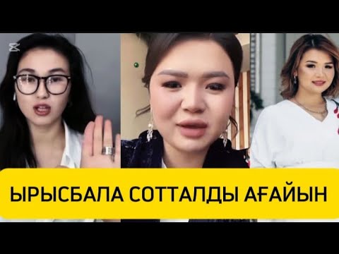 Видео: ЫРЫСБАЛА СОТТАЛДЫ АҒАЙЫН