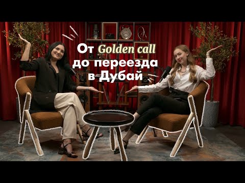 Видео: От Golden call до переезда в Дубай.