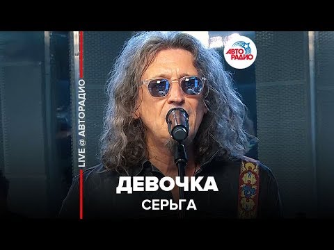 Видео: СерьГа - ​ Девочка (LIVE @ Авторадио)