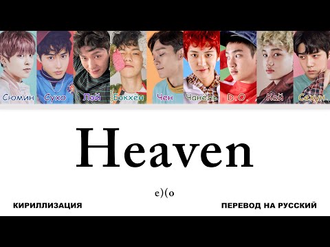 Видео: EXO - Heaven [перевод на русский | color-coded | кириллизация]