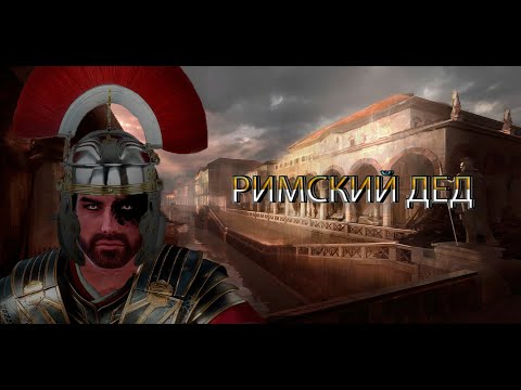 Видео: Дед вступил в Римский Легион(Спойлер: Он погибнет где-то в Британии)