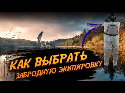 Видео: Как выбрать забродную экипировку. Как ухаживать за вейдерсами