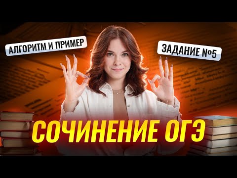 Видео: Как написать сочинение на ОГЭ по литературе: 5 задание | Умскул