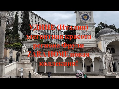 Видео: Удине (Италия) ZARA HOME новая коллекция!
