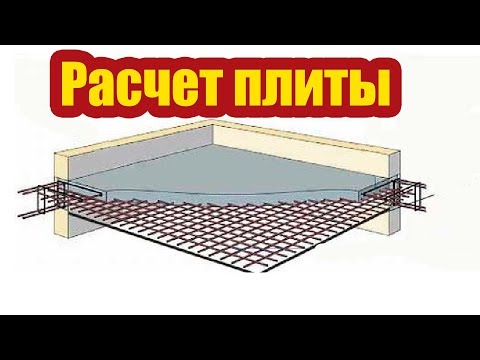 Видео: КАК РАССЧИТЫВАЮТ МОНОЛИТНОЕ ПЕРЕКРЫТИЕ