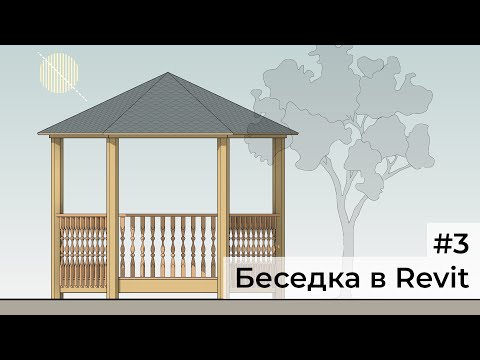 Видео: [revit course] Деревянная беседка #3. Моделирование ограждения в Revit. (Перила и балясины)