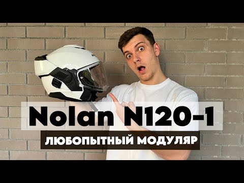 Видео: Мой новый шлем Nolan N 120-1 | Отзыв владельца