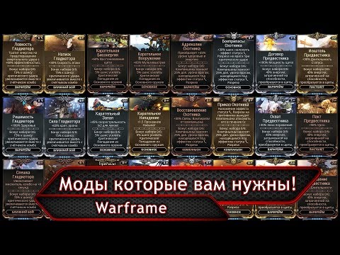 Видео: Warframe. Моды которые вам нужны!